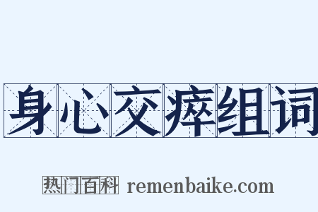 身心交瘁组词是什么意思的图片